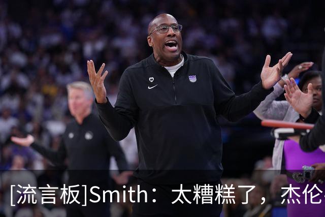 [流言板]Smith：太糟糕了，杰伦-威廉姆斯脚踝疑似脱臼或骨折